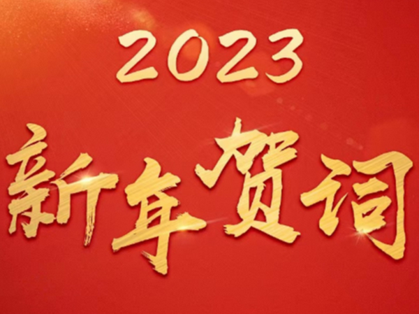 上(shàng)海(hǎi)昌運2023年(nián)新年(nián)賀詞
